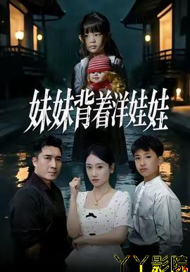 妹妹背着洋娃娃