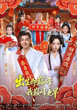 出生即巅峰,我巅峰更早