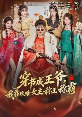 穿书成王爷,我靠攻略女主称王称霸