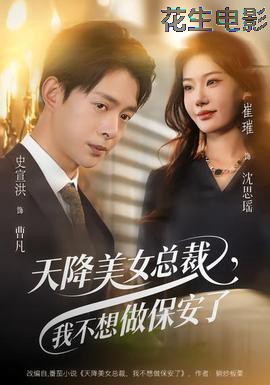 天降美女总裁,我不想做保安了