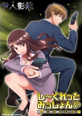 Secret Mission～潜入捜査官绝对不会输！～