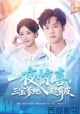 一夜惊喜,三宝爹地超有皮