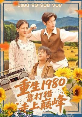 重生1980,靠打猎走上巅峰