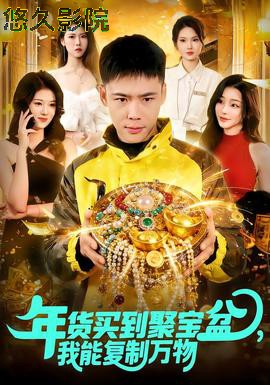 年货买到聚宝盆,我能复制万物