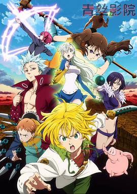 七大罪 戒律的复活