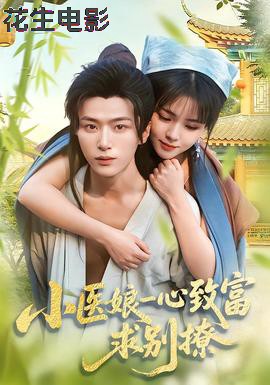 小医娘一心致富,求别撩