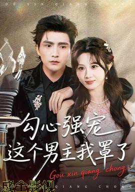 勾心强宠这个男主我罩了