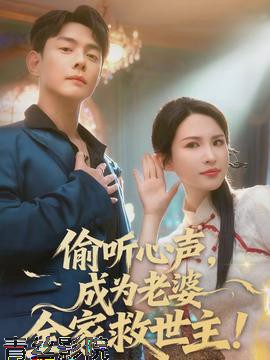 偷听心声,成为老婆全家救世主