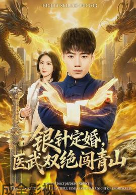 银针定婚,医武双绝闯青山