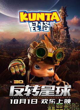 昆塔:反转星球