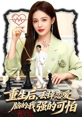 重生后,丢掉恋爱脑的我强的可怕