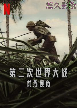 世界第二次大战：前线经历