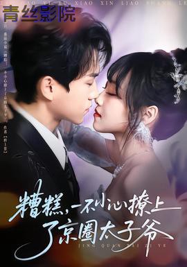 糟糕，一不小心撩上了京圈太子爷