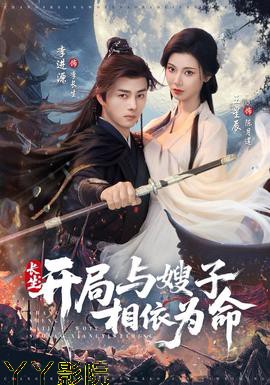 长生开局与嫂子相依为命