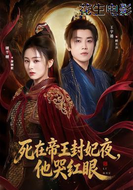 死在帝王封妃夜,他哭红眼