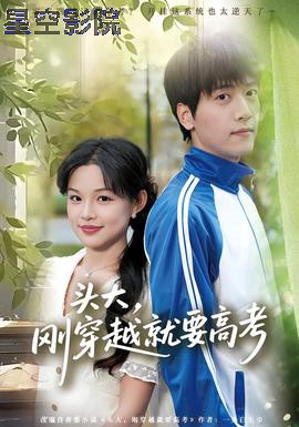 头大,刚穿越就要高考