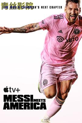 梅西降临:美国足球新时代