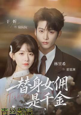 替身女佣是千金