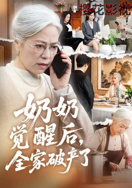 奶奶觉醒后,全家破产了