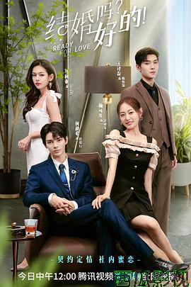 结婚吗？好的！