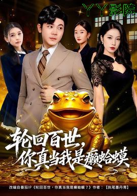 轮回百世,你真当我是癞蛤蟆