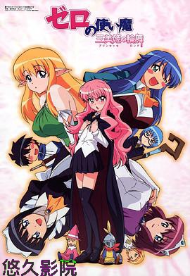零之使魔3~三美姬的轮舞~