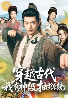 穿越古代,我有神级抽奖系统