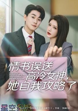 情书高冷误送女神,她自我攻略了