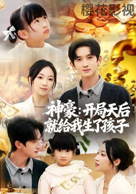 神豪:开局天后就给我生了孩子