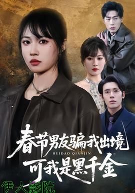 春节男友骗我出境,可我是黑千金