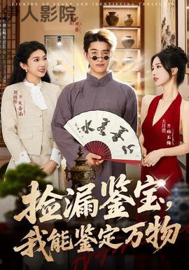 捡漏鉴宝,我能鉴定万物