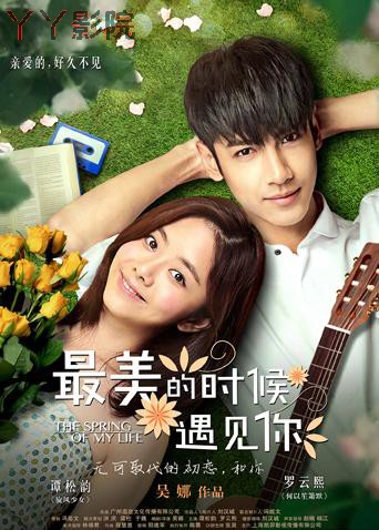 最美的时候遇见你