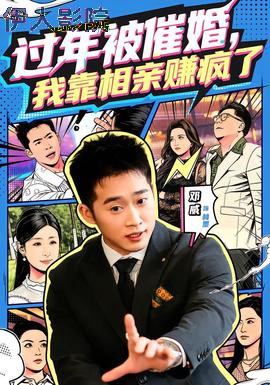 过年被催婚,我靠相亲赚疯了