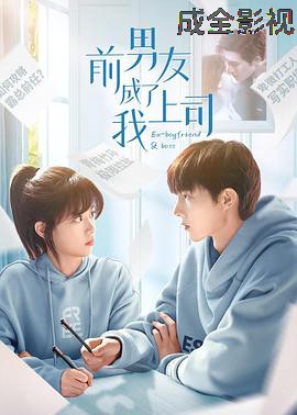 前男友成了我上司