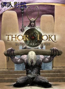 托尔与洛基 血亲
