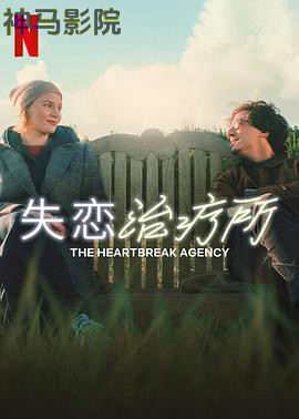 失恋治疗所