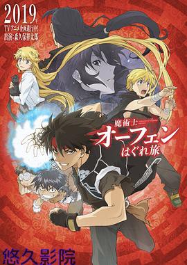 魔术士欧菲流浪之旅