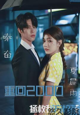 重回2000,拯救我方校花