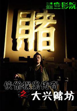 侠僧探案传奇之大兴赌坊