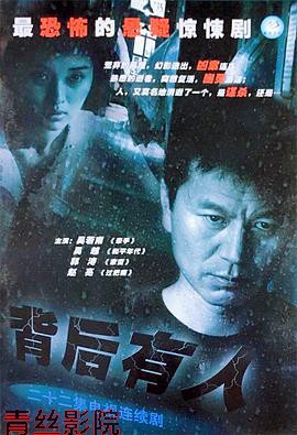 背后有人