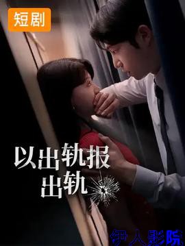 以出轨报出轨