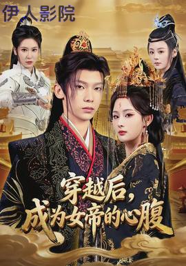 穿越后,成为女帝的心腹