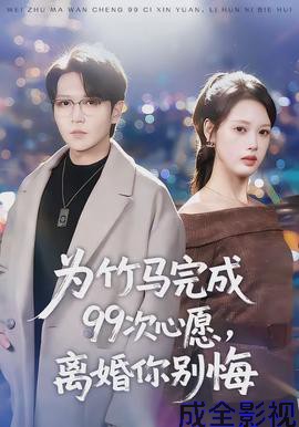 为竹马完成99次心愿,离婚你别悔