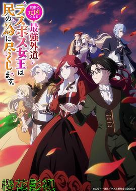 身为悲剧始作俑者的最强邪恶BOSS女王为民竭心尽力