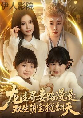 龙主寻妻路漫漫：双生萌宝搅翻天