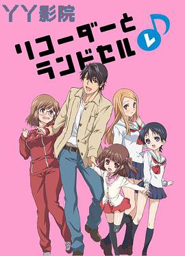 竖笛与双肩背包第二季