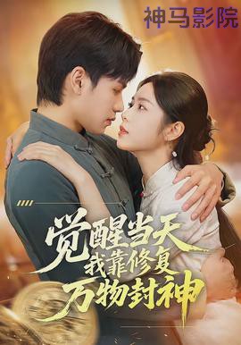 觉醒当天我靠修复万物封神