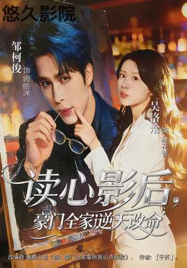 读心影后,豪门全家逆天改命