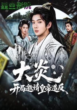 大炎:开局邀请皇帝造反