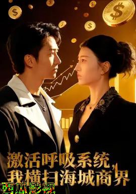 激活呼吸系统,我横扫海城商界